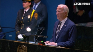 拜登聯合國大會告別演說　重申維護台海和平穩定