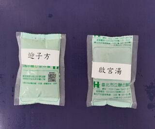 幫圓夢！　北市聯醫推中藥「迎子方」、「啟宮湯」助好孕