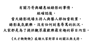 楊繡惠控遭徐乃麟辱罵　《天才衝衝衝》發聲明回應