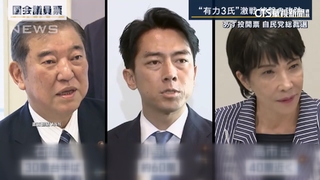 日自民黨魁選舉！　9候選人角逐.結果下午出爐