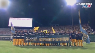 中信兄弟下半季封王　桃園球場拋「黃彩帶」