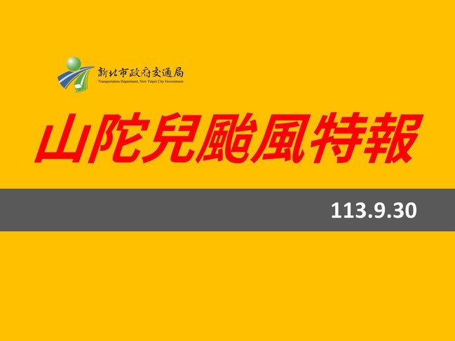 山陀兒來襲！新北明上午9時起　水門周邊紅黃線可停車 | 華視新聞