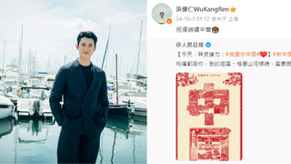 吳慷仁祝賀中國國慶「祝福錦繡中華」　遭中網友轟：祖國兩個字不會說？