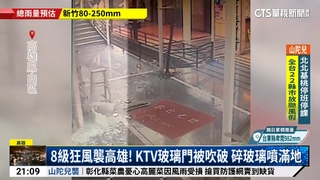 8級狂風襲高雄！　KTV玻璃門破.大樓玻璃被吹落