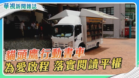 石岡貓頭鷹行動書車 為愛啟程｜華視新聞雜誌