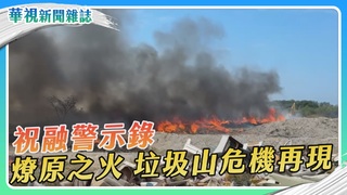 燎原之火 垃圾山危機再現｜華視新聞雜誌