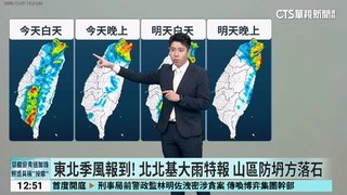 東北季風增強北東雨增多  午後各地有局部短暫雷陣雨