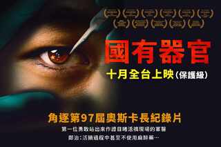 電影院播紀錄片《國有器官》收炸彈、射殺恐嚇信　警政署出手：積極偵辦中