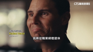 「紅土之王」拋震撼彈！　納達爾宣布11月正式退休