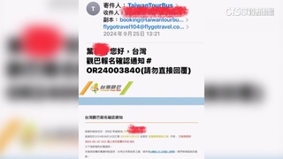 客控「台灣觀巴遊宜蘭」被丟包　業者：沒收到訂單