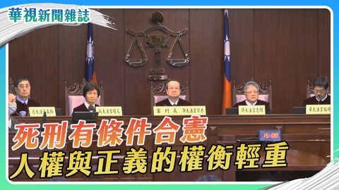 釋憲後 死囚的明天？人權與正義的權衡輕重｜華視新聞雜誌