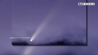 別錯過近年「最亮彗星」　鄭明典：今晚地面就有機會看到