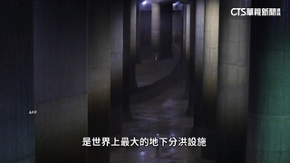 「游擊式豪雨」頻繁　東京打造「地下神殿」防洪