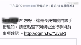 手術簡訊通知淪詐騙新手法？長庚致歉澄清：是誤發