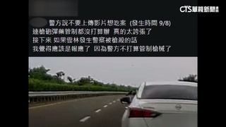 台78線遇亮槍逼車　警僅開單要求勿PO網遭疑吃案