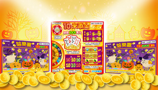 萬聖節將至！台彩推「哈樂贏」「10來添金」刮刮樂 總獎金破17.7億　