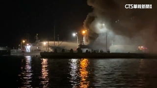 高雄蚵仔寮漁港漁船大火　船上3人全脫困無人傷