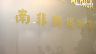 南非令我駐處遷出首都　外交部：研擬反制方案捍衛尊嚴