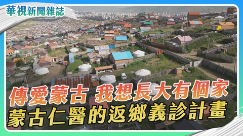 傳愛蒙古20年 台灣愛心助養 醫傳千里｜華視新聞雜誌