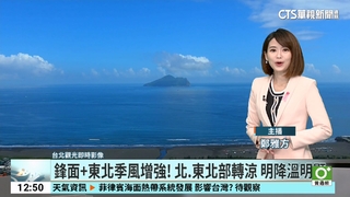鋒面+東北季風增強！　北.東北部轉涼.明降溫明顯