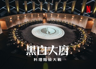 「黑白大廚」將拍第2季　傳邀「地獄廚神」戈登同台