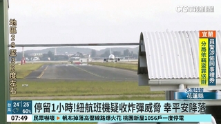 停留1小時！紐航班機疑收炸彈威脅　幸平安降落