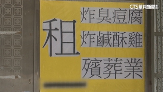 不滿鄰居太吵？　貼招租公告限「賣炸物.殯葬業」