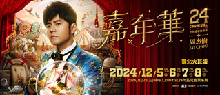 周杰倫大巨蛋演唱會門票秒殺！拓元宣布「下午3點」釋票