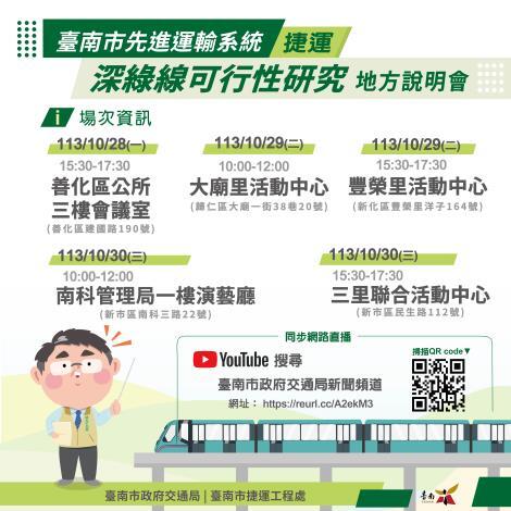 台南捷運深綠線說明會5場次。圖／台南市交通局提供