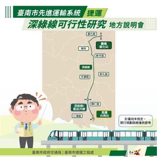台南捷運深綠線有譜嗎？　交通局下週召開5場說明會
