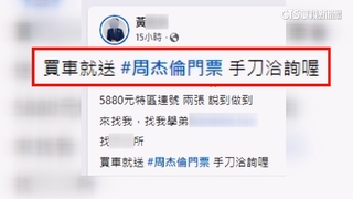 買車兼上車？業者推「買車送周董票」　詢問度超高