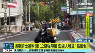 機車騎士被吹倒！　12級強陣風　澎湖人喊放「強風假」