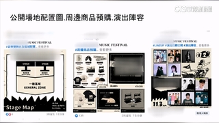 音樂祭突取消退費沒下文消費者怒　業者：人力不足