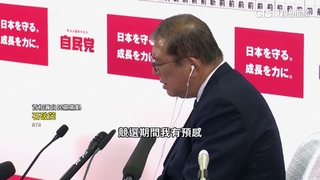 日本眾議院大選結果出爐　執政聯盟大挫敗