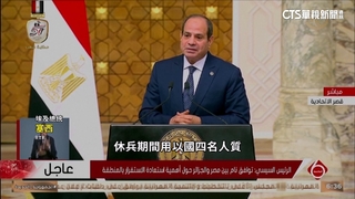 埃及卡達等國調停　達成以哈初步休兵換人質協議