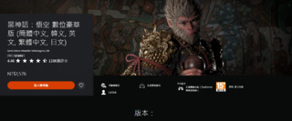 買得到了！《黑神話：悟空》正式上架台灣PlayStation Store