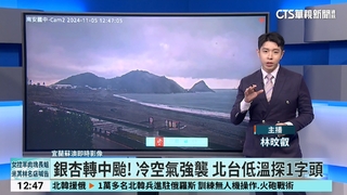 銀杏轉中颱！冷空氣強襲　北台低溫探1字頭