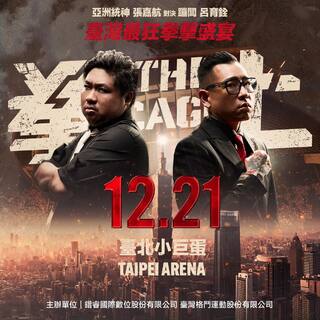 壓軸對決！《拳上2024》12/21小巨蛋開打　明中午預售票開賣