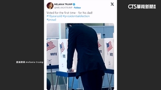 川普妻喜曬小兒子拜倫　為川普投下人生首選票