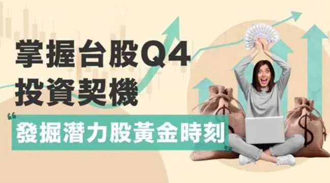 美大選牽動全球經濟 篩選高周轉率成長股 掌握台股Q4投資契機 | 華視新聞