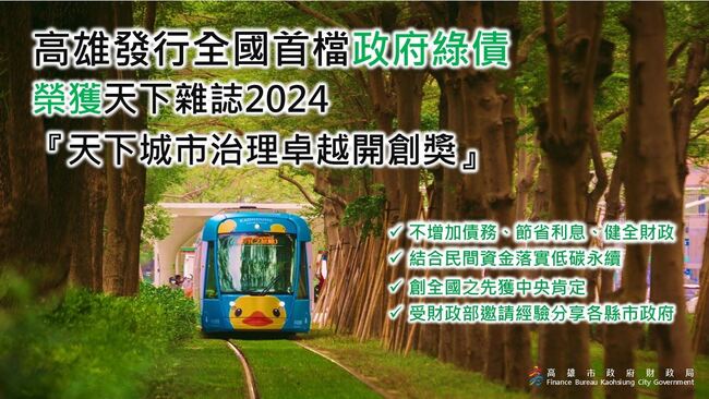 高雄市府綠債獲獎！再獲准發行135億 未來擬發社會責任債券 | 華視新聞