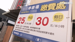 遭控停車場1分鐘收25元？業者：繳費未完成繼續計費