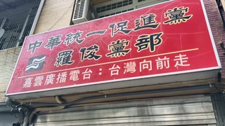 統促黨涉收中國7400萬元「遭聲請解散」 劉世芳：長久危害中華民國存在