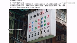 名店標30元.結帳變40？　客訴「詐欺」業者：拆招牌防誤會