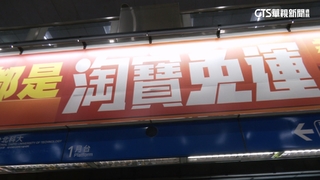 淘寶未落地卻大打雙11廣告　北捷：均依規定申請