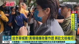 追京華城案！黃珊珊廉政署作證　將赴北檢複訊