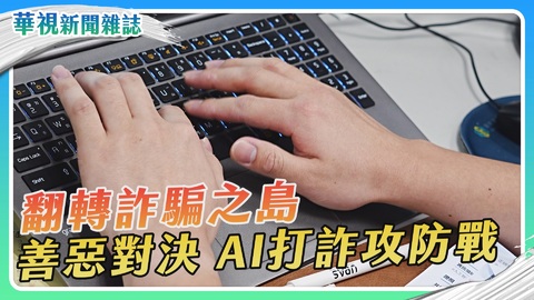 【翻轉詐騙之島】AI攻防戰｜華視新聞雜誌
