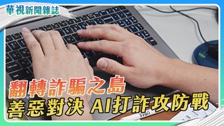 【翻轉詐騙之島】AI攻防戰｜華視新聞雜誌