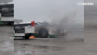 桃機停機坪旁飛機拖車起火　長榮：不影響交通道