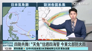 四颱共舞！　「天兔」估週四海警　今東北部防大雨